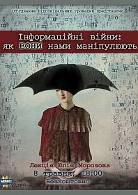Открытая лекция "Информационные войны"