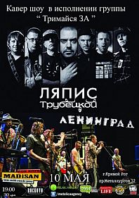Ленинград & Ляпис Трубецкой кавёрпати