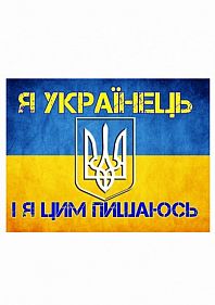 Я - Украинец!