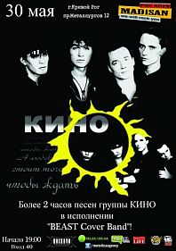 Кино cover party