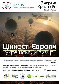 Семинар "Ценности Европы: украинское измерение"