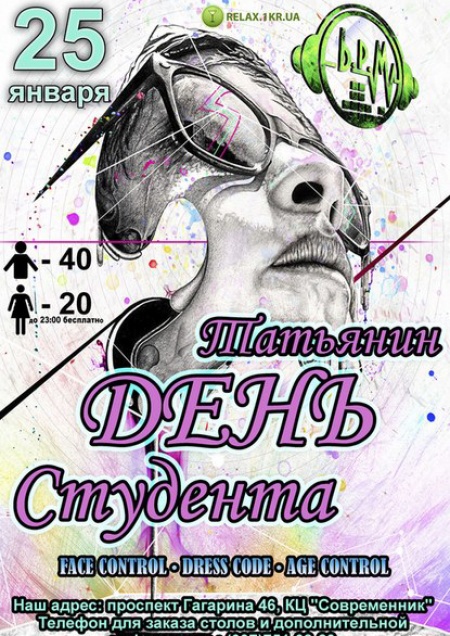День Студента (Татьянин День)