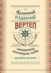 Вуличний Різдвяний Вертеп