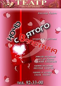 Ночь Святого Валентина