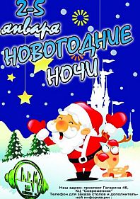 Новогодние ночи