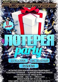 Лотерея party