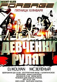 Девчёнки рулят