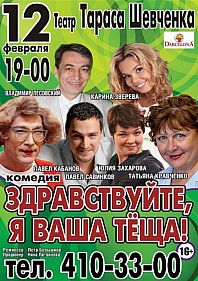 Здравствуйте, я ваша теща!