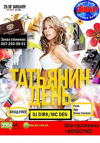 Татьянин День