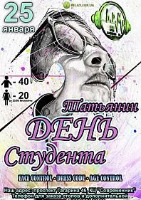 День Студента (Татьянин День)