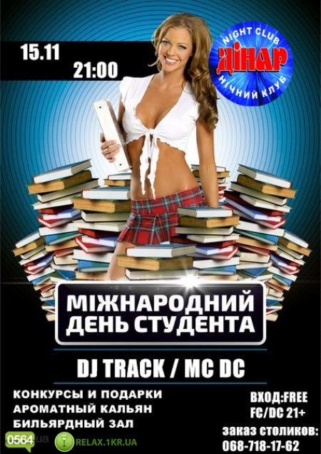 Международный День студента