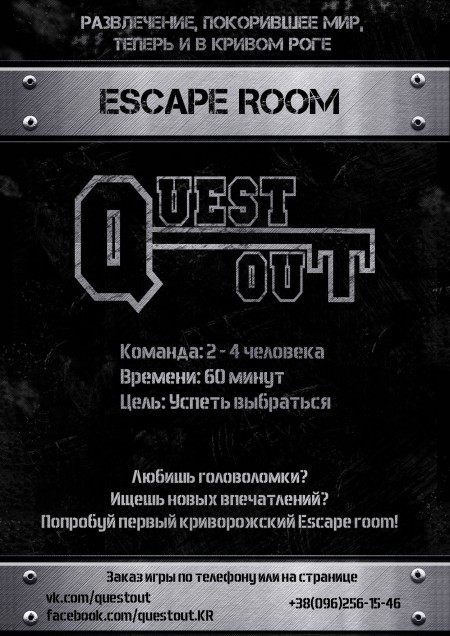Quest Out - компьютерный квест в реальности