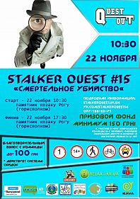 Stalker Quest #15. Смертельное убийство