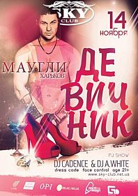 Девичник