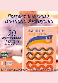 Презентация книги "Змінити майбутнє"