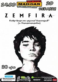 Земфира Cover Party
