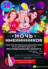 Ночь именинников