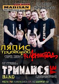 Ленинград & Ляпис Трубецкой