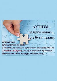 Аутизм - це бути іншим, але не бути чужим