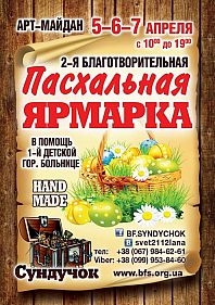 Благотворительная Пасхальная ярмарка