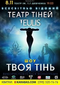 Театр Теней «Teulis»