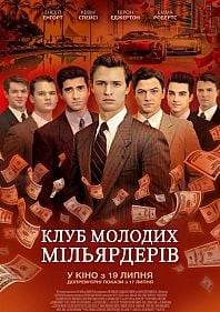 Клуб молодых миллиардеров