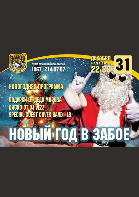 Новый год в Забое