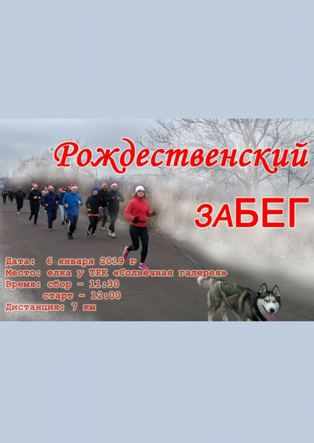 Рождественский забег