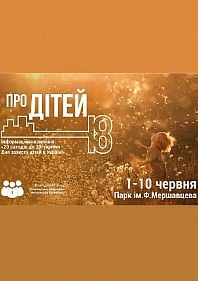 Інформаційна кампанія "Про дітей"