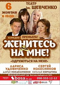 Женитесь на мне!