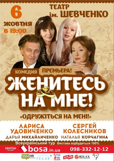 Женитесь на мне!