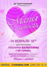 Магия любви 24