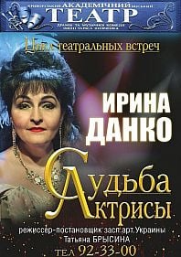 Судьба актрисы. Ирина Данко