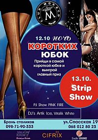 Ночь коротких юбок и Strip Show
