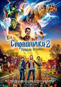 Страшилки 2: Призраки Хэллоуина