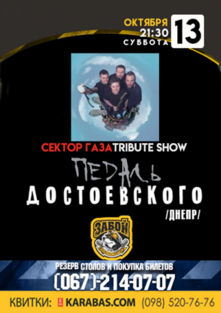 Сектор Газа tribute show