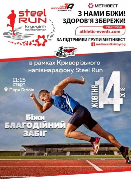 Благотворительный забег