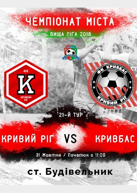 ФК Кривой Рог - ФК Кривбасс