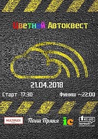 Цветной Автоквест