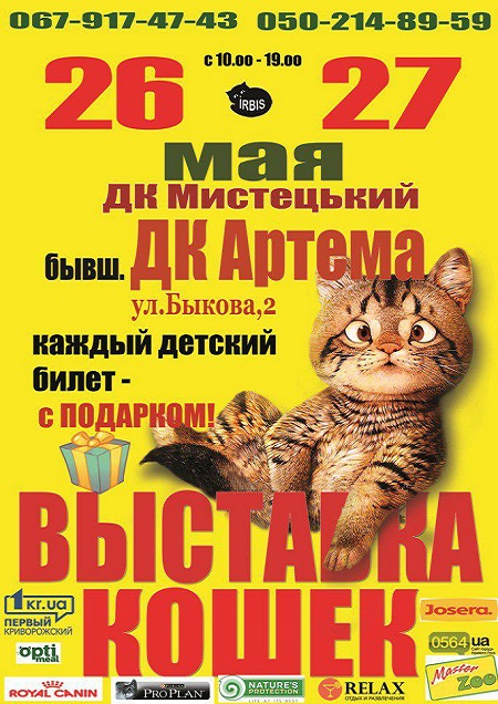 Большая Международная выставка кошек