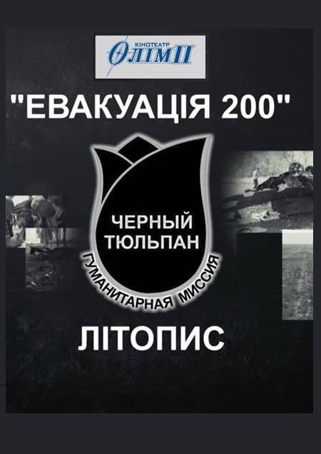 Кінопоказ Літопису «Чорного Тюльпану» в Кривому Розі