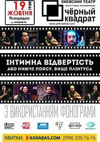 Черный Квадрат. Интимное откровение, или ниже пояса выше плинтуса