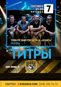 Tribute В.Цой и «Кино»/ Группа «Титры»