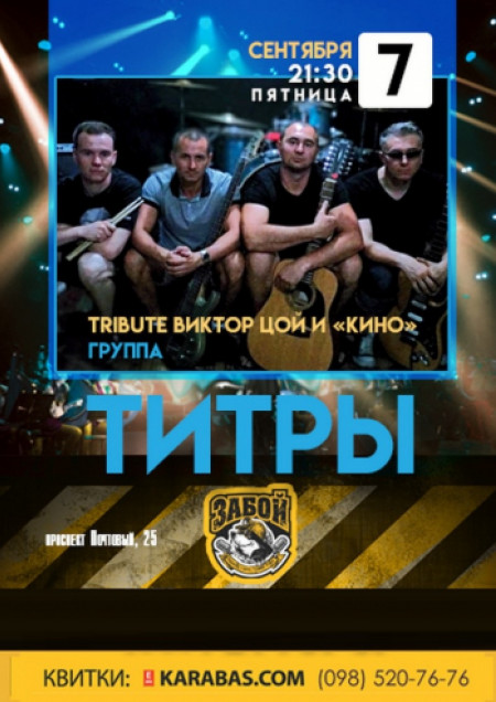 Tribute В.Цой и «Кино»/ Группа «Титры»