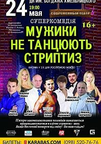 Мужики не танцуют стриптиз