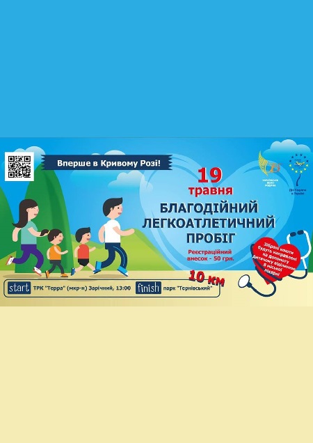 Благодійний пробіг