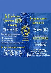 IV Украинский Чемпионат ЦПРМ по массажу