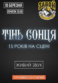 Тінь Сонця