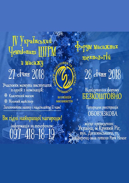 IV Украинский Чемпионат ЦПРМ по массажу