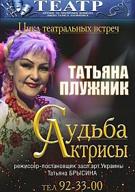 Судьба актрисы. Татьяна Плужник